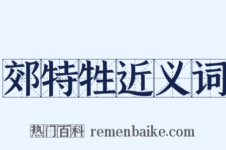 郊特牲近义词是什么意思的图片